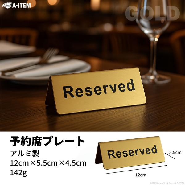 A-ITEM 予約席 プレート Reserved サイン アルミ製 ヘアライン仕上げ ゴールド／シル...