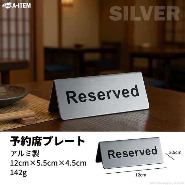 A-ITEM 予約席 プレート Reserved サイン アルミ製 ヘアライン仕上げ ゴールド／シル...