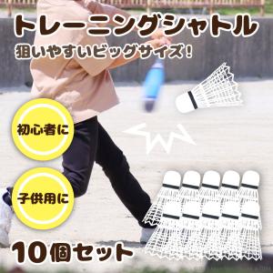 野球用トレーニングシャトル 10個セット 野球 トレーニング シャトル 大きい BIG 羽根打ち 練習 練習用 バッティング 部活 まとめ買い バッティング練習｜zumi