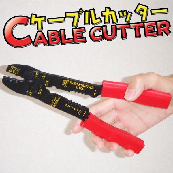 ケーブルカッター