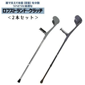 車椅子とセットでロフトランドクラッチ ロフストランドクラッチ 2本セット クラッチ杖 松葉杖 リハビリ 看護