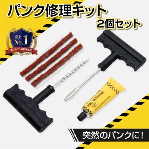 車パンク修理キット 2個セット タイヤ修理 車 パンク応急修理キット 応急用 接着剤 リペアキット パンク修理 タイヤ 走行中 釘 穴 高速 車載 爆買