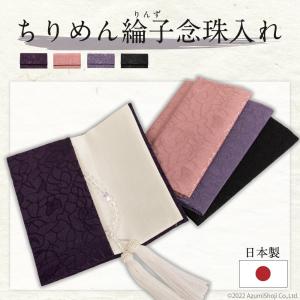 念珠入れ 念珠袋 ちりめん綸子 数珠 念珠 数珠入れ