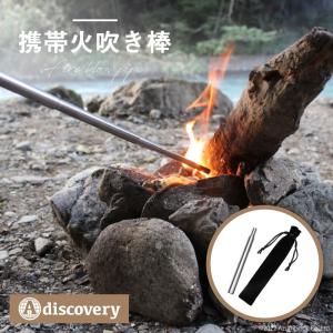 discovery 携帯火吹き棒 火起こし キャンプ アウトドア BBQ バーベキュー ピクニック 登山 軽量  火吹き 持ち運び キャンプファイヤー 伸縮式｜zumi