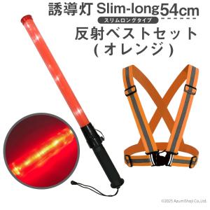 検問ライト 交通規制 誘導灯 交通安全 警備 電池付き 誘導灯 反射ベスト グリーン セット 警備灯 交通誘導灯 保安 工事 LED