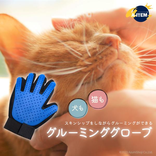 グルーミンググローブ ペット グルーミング グローブ 抜け毛 ブラシ 毛玉 除去 マッサージ お手入...