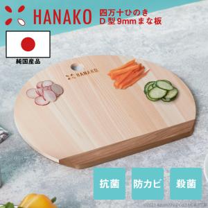 まな板 日本製 木製 四万十 ひのき さくら 丸い 軽い 大きい 抗菌 抗カビ 高級 円形 使いやすい おしゃれ D型 プレゼント HANAKO カッティングボード 軽量