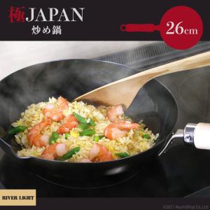 リバーライト 極 JAPAN 鉄製 炒め鍋 26cm 料理 キッチン