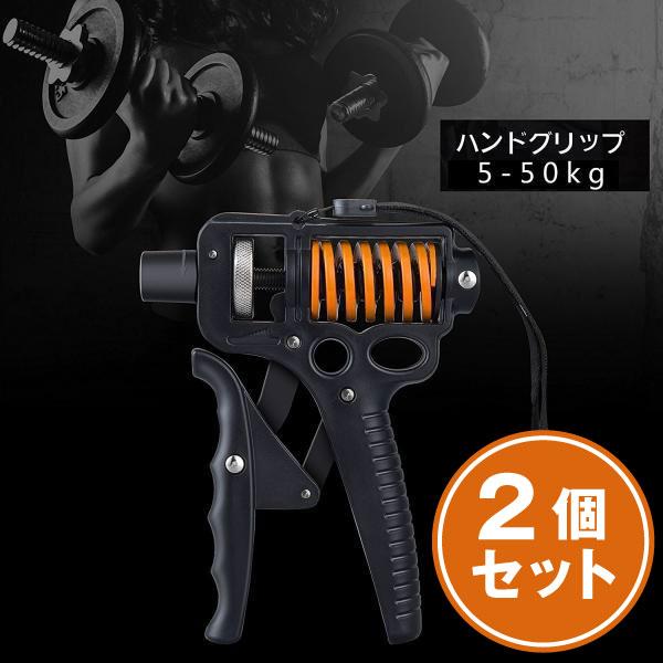 ハンドグリップ 2個セット 5kg 50kg 調節可能 握力 グリップ 鍛える 筋トレ 握力トレーニ...