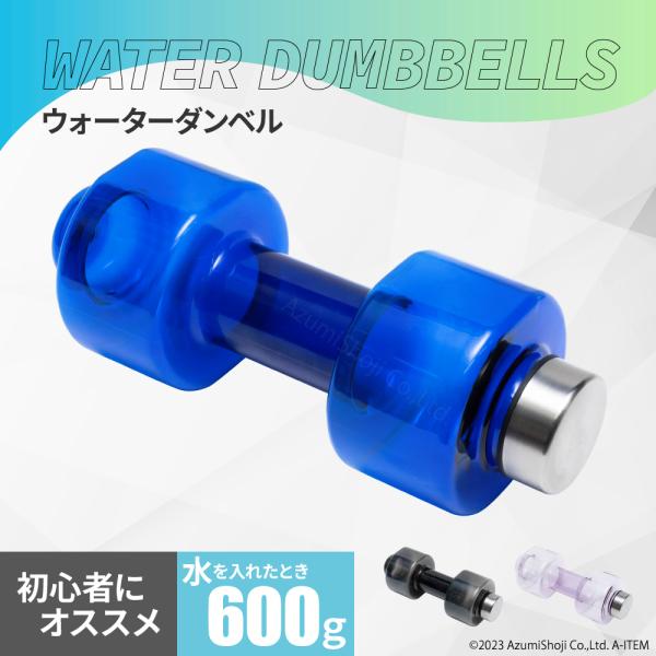 ウォーターダンベル 600g ボトル コンパクト 水量調節可能 収納しやすい フィットネス トレーニ...