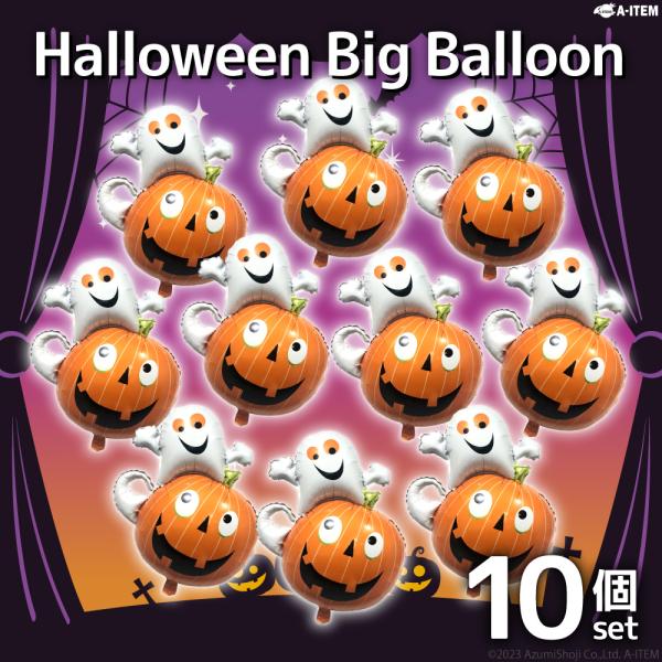 ハロウィンバルーン 10枚セット パンプキン ゴースト 風船 飾り 装飾 ハロウィン パーティー バ...