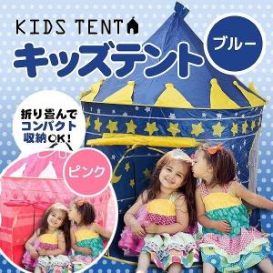 子供用 テント ハウス キッズ テント ブルー ピンク