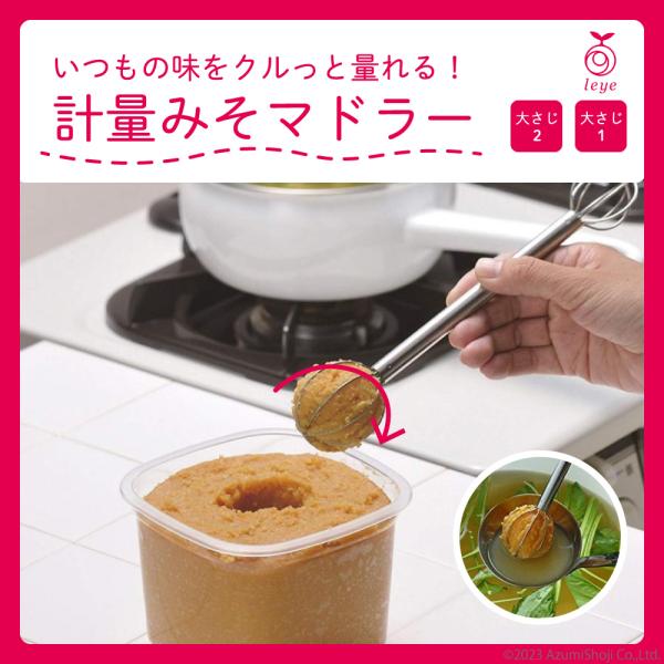 計量 みそマドラー 味噌 キッチン 調理 料理 簡単 大さじ 小さじ 計量スプーン お手軽 使いやす...