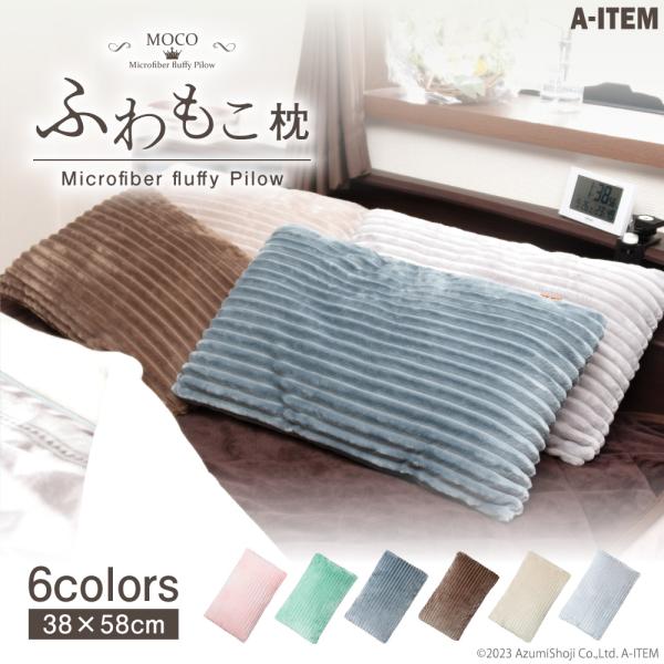 マイクロファイバー枕 38x58cm 枕 肩こり 枕カバー MOCO まくら ピロー 睡眠 寝室 か...