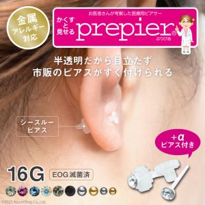 ピアッサー 透明ピアス 両耳用 樹脂製 ぷりぴあ 2個セット 医療用 金属アレルギーフリー ピアス ピアサー ピアスデビュー 安全 prepier ワンダーワークス