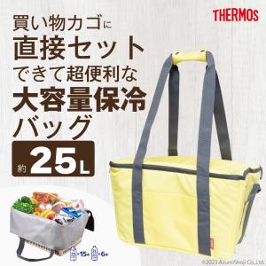 買い物バッグ 保冷ショッピングバッグ サーモス バック 買い物 夏 カゴ エコバッグ 25L 大容量 折りたたみ コンパクト まとめ買い アウトドア キャンプ THERMOS