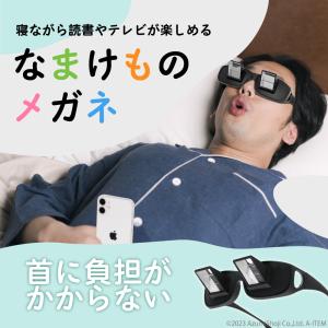 怠け者専用メガネ ごろ寝 LAZY GLASSES SA-2158 寝ながら テレビ 読書 プリズム 眼鏡 屈折 仰向け 寝たまま メガネ 仰向け プリズム メガネ 反射メガネ｜zumi