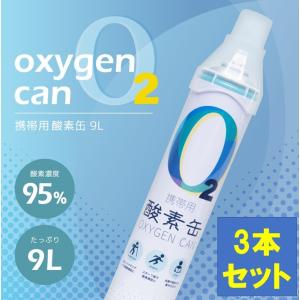 酸素缶 9L SA-9078 3本セット 携帯酸素スプレー 家庭用 酸素ボンベ 酸素濃度95% 携帯用 酸素吸入 O2 高濃度酸素 酸素不足 リフレッシュ 疲労回復 滋養強壮