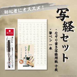 送料無料 般若心経 写経セット 入門 なぞり書き 写経用紙10枚+筆ペン 習字 練習 癒し カリグラフィー 簡単 写経 お経 仏教 写経用紙 書道 トレース