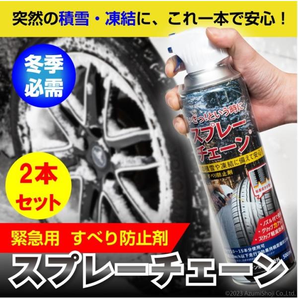 田村将軍堂 スプレーチェーン 2本セット タイヤチェーン 500ml スプレー式 タイヤスプレー ス...