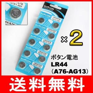 LR44 / A76-AG13 ボタン電池 20個セット 2シート SUNCOM カメラ 時計 電卓に 代引き不可 大容量 13時までの注文で即日配送 電池 消耗品