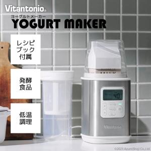 ヨーグルトメーカー ビタントニオ VYG-60 納豆 甘酒 牛乳パック ヨーグルトメーカー用容器 飲むヨーグルト 発酵食品 低温調理 漬け物 麹 温泉卵 味噌 ビネガー
