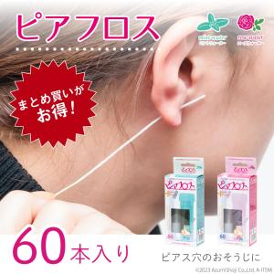ピアフロス 2個セット ピアス穴 掃除 フロス そうじ ピアスホール 消毒
