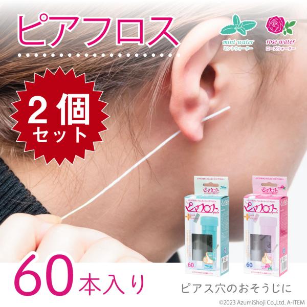 ピアフロス 2個セット ピアス穴 掃除 フロス そうじ ピアスホール 消毒 クリーナー ケア用品 ホ...