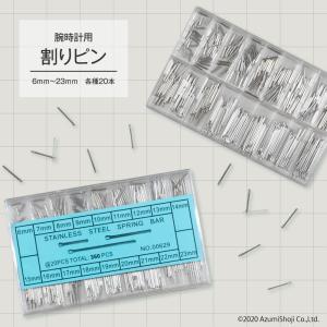 腕時計用 割りピン 18サイズ セット 6mm ~ 23mm 中割れ 時計 ウォッチ ベルト ベルト用 サイズ 調整 コマ ステンレス スチール スプリングバー 修理 時計工具｜zumi