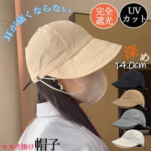 レディース帽子 完全遮光 キャップ UVカット 夏 春夏 マスク掛け付き 深め 大きいサイズ ハット レジャー アウトドア 日焼け防止