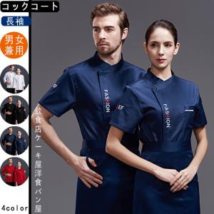 コックコートメンズ レディース 長袖 トップス 夏