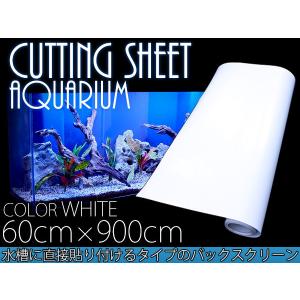 水槽用 バックスクリーン 幅60cm×長さ900cm ホワイト