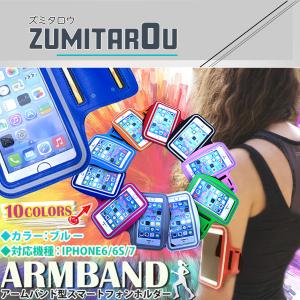 ランニング アームバンド アームポーチ キーポケット付き ケース 4.7インチ iPhone6/iPhone6s/iPhone7 スマホ 青/ブルー｜zumitaro