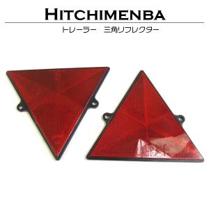 【送料250円】2枚 17cm トレーラー トラック 三角 リフレクター 反射板 レッド 赤 トライ...