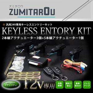 4ドア用 集中ドアロック キーレスエントリー キット 12V Ty3_1｜zumitaro