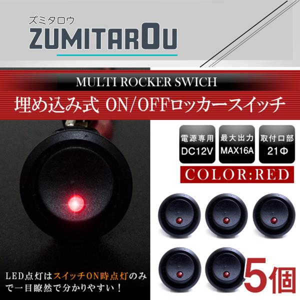 【5個】汎用 丸型 ON/OFFスイッチ 21mm 21φ ロッカースイッチ 12V レッド 赤 船...