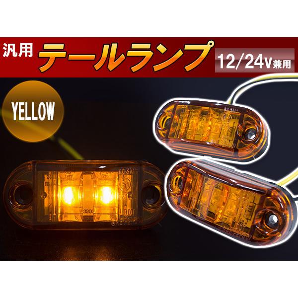 汎用 LED サイドマーカー バスマーカー/補助ランプ/路肩灯/車幅灯/車高灯/ウインカー 12V/...