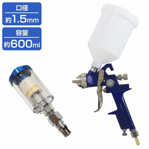 【ウォーターセパレーター付】HVLP重力式スプレーガン 600cc 600ml 口径1.5mm 上カ...