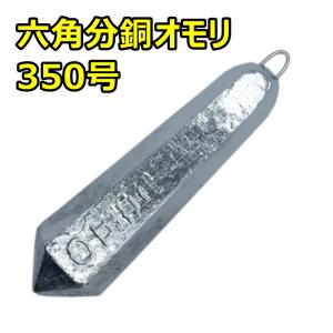 六角分銅オモリ 300号 ※1個から販売可能です※ : ズントシズム - 通販