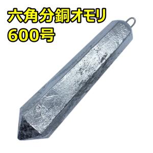 六角分銅オモリ 300号 ※1個から販売可能です※ : ズントシズム - 通販