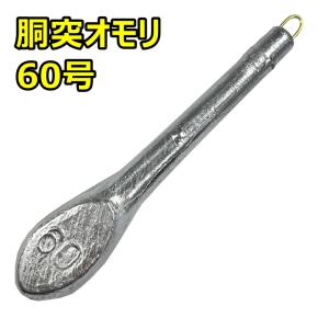 胴突オモリ 250号 ※1個から販売可能です※ : ズントシズム - 通販