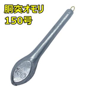胴突オモリ 250号 ※1個から販売可能です※ : ズントシズム - 通販