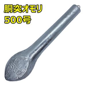 胴付きオモリ　　200号と250号 胴突オモリ 250号 ※1個から販売可能です※ : ズントシズム - 通販