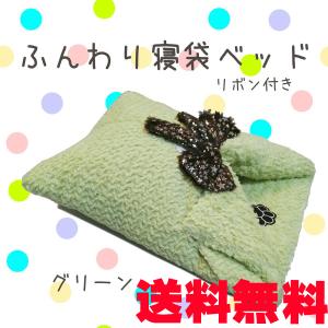 もこもこペット用寝袋【グリーン】暖かい寝床【単品購入送料無料：北海道・沖縄・離島送料別】犬用 猫用 アウトレット セール