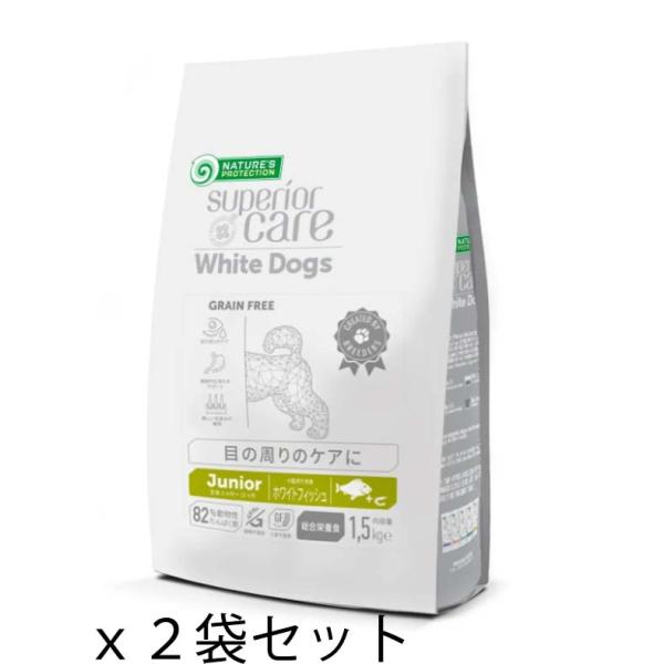 ホワイトドッグ【ジュニア】【1.5kgｘ２袋セット】【賞味期限2027年8月】ネイチャーズプロテクシ...