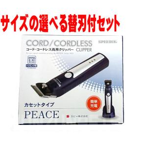 スピー バリカン PEACE【本体】+選べる替刃【１mm or ２ｍｍ or ３ｍｍ】【コード・コードレスの併用が可能です】ペット用 ピース