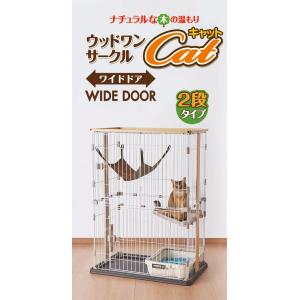 ウッドワンサークル キャット 2段 KJセット : ペットの専門店コジマ
