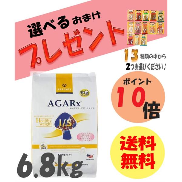 アーテミス アガリクスI/S【ヘルシーウェイト】小粒 6.8kg 【賞味期限2025年7月10日】