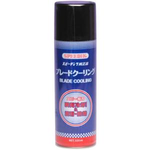 スピー純正 【ブレードクーリング 220ml】 バリカン刃の冷却と防錆保護に!!　SPEEDIK