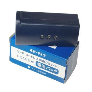 スピーディク ピース 電池パック リチウムイオン電池 PEACE用 SPEEDIK